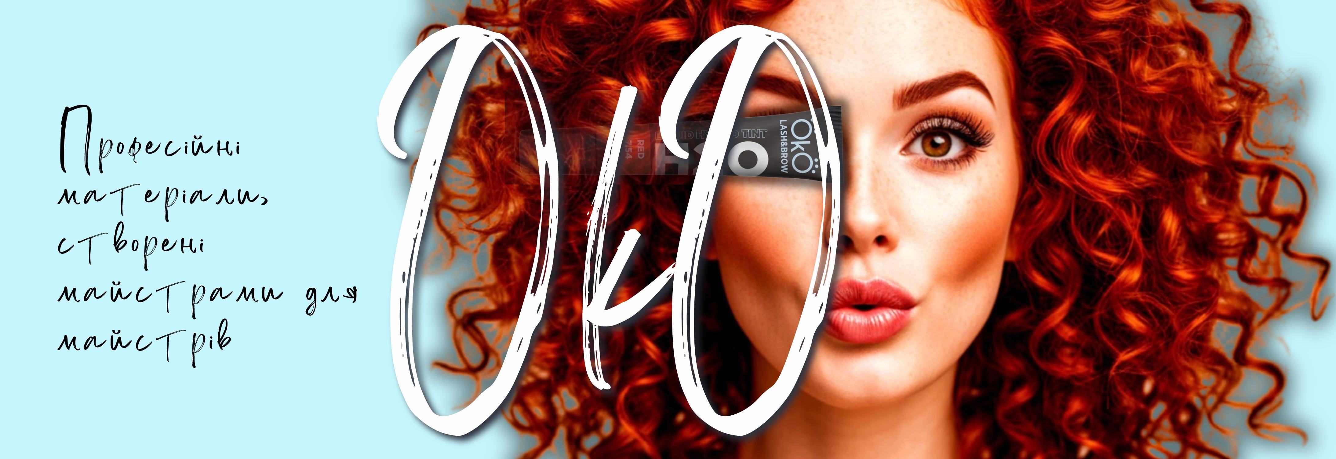 OKO Cosmetics desktop banner with a playful close-up of a red-haired model winking and smiling while biting a black tube of Öko Lash & Brow Liquid Hybrid Tint. Light blue “OKO” script overlays the image beside Ukrainian handwriting that translates to “Professional materials created by masters for masters.”